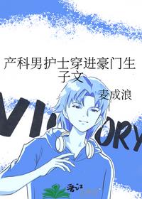 产科男护士穿进豪门生子文